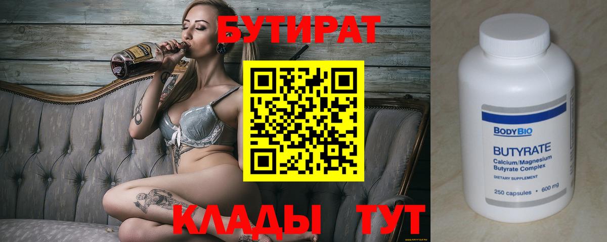 БУТИРАТ бутик Барнаул